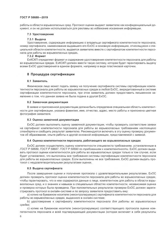 ГОСТ Р  58688-2019, страница 12