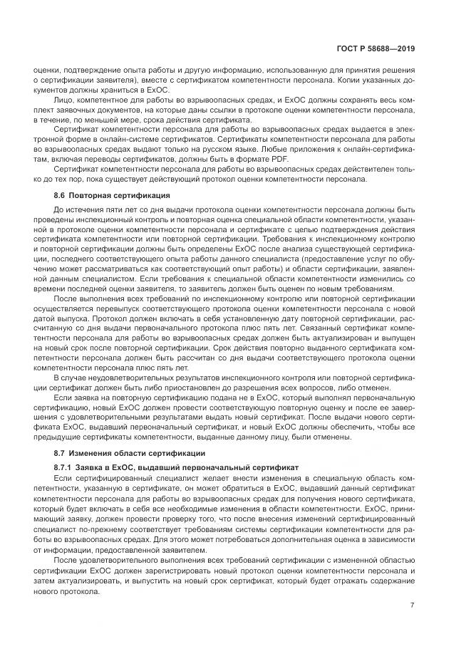 ГОСТ Р  58688-2019, страница 13
