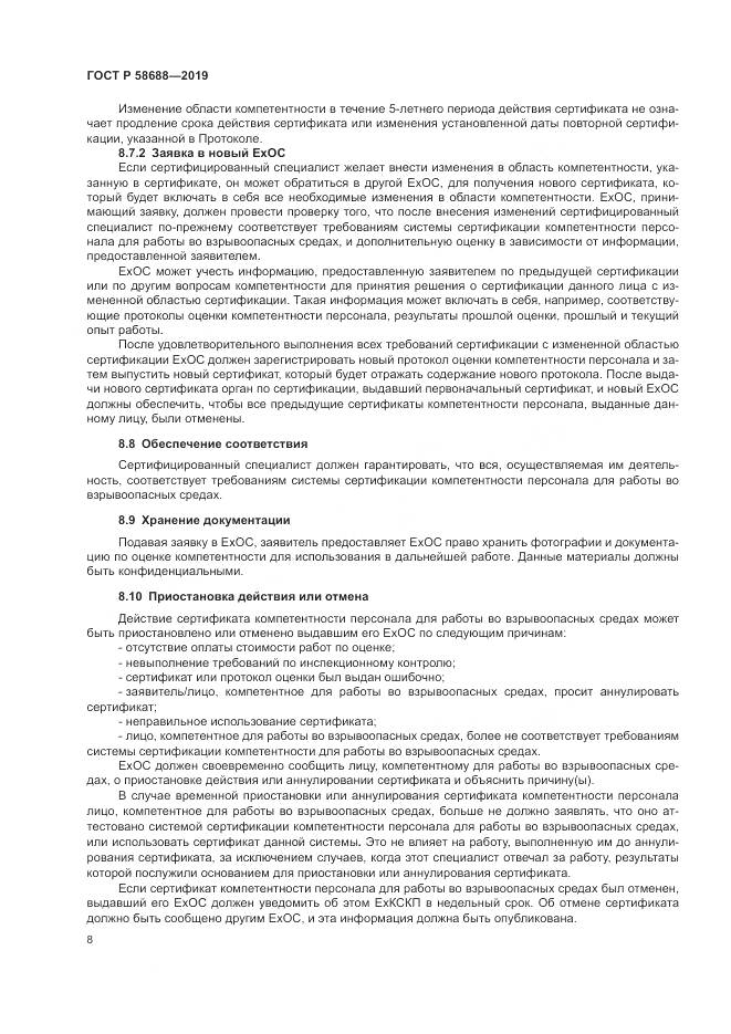 ГОСТ Р  58688-2019, страница 14