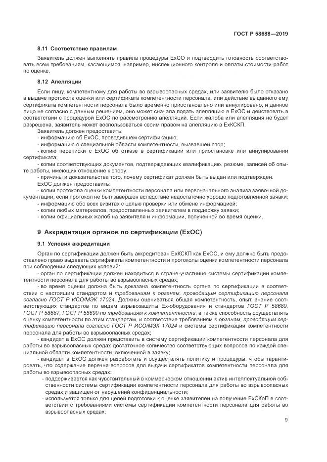 ГОСТ Р  58688-2019, страница 15