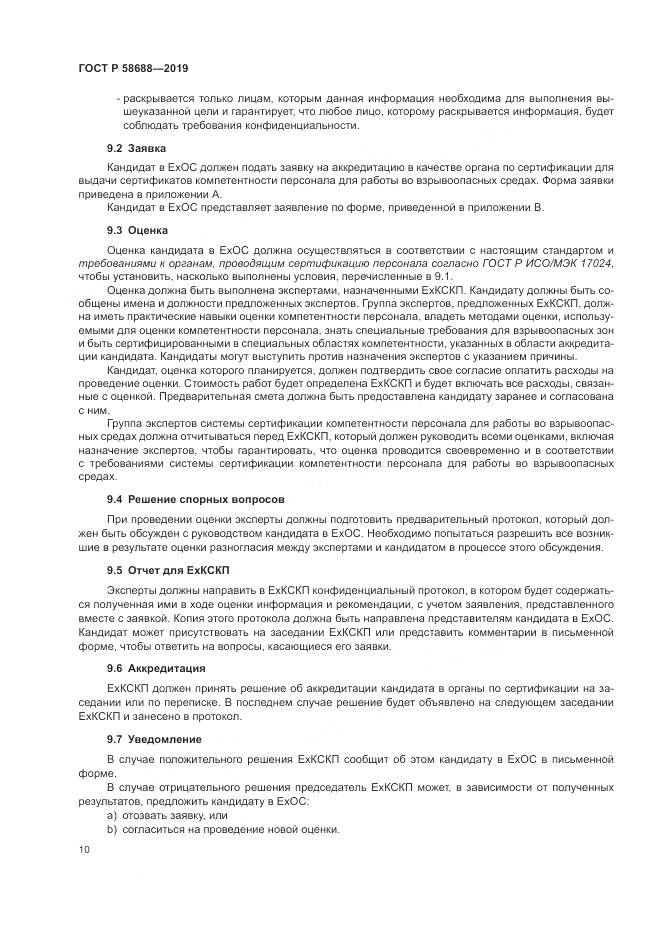 ГОСТ Р  58688-2019, страница 16