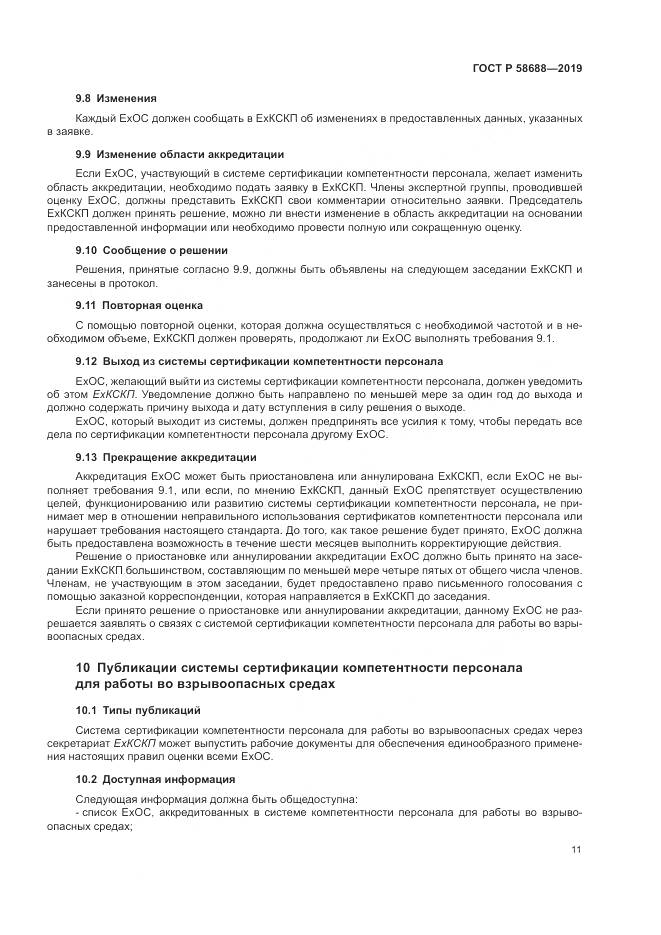 ГОСТ Р  58688-2019, страница 17