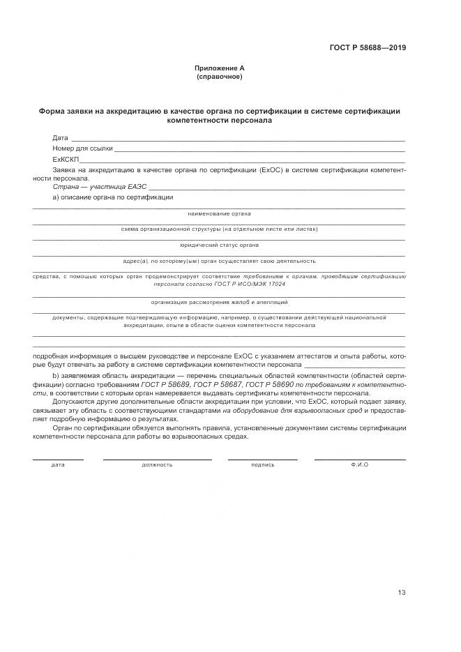 ГОСТ Р  58688-2019, страница 19