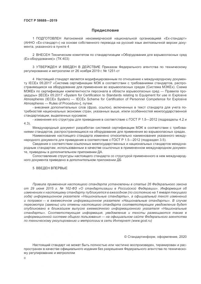 ГОСТ Р  58688-2019, страница 2