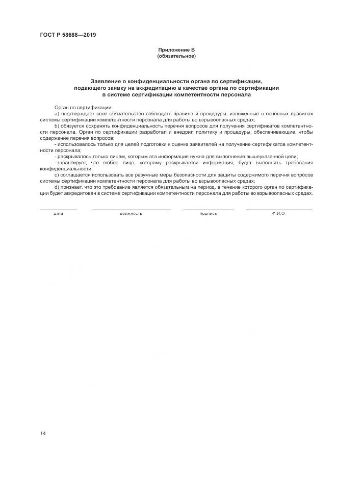 ГОСТ Р  58688-2019, страница 20