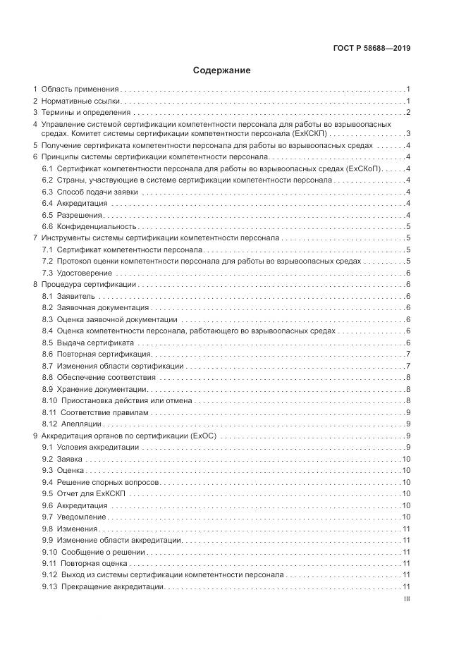 ГОСТ Р  58688-2019, страница 3