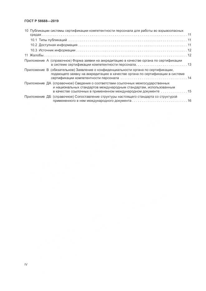 ГОСТ Р  58688-2019, страница 4