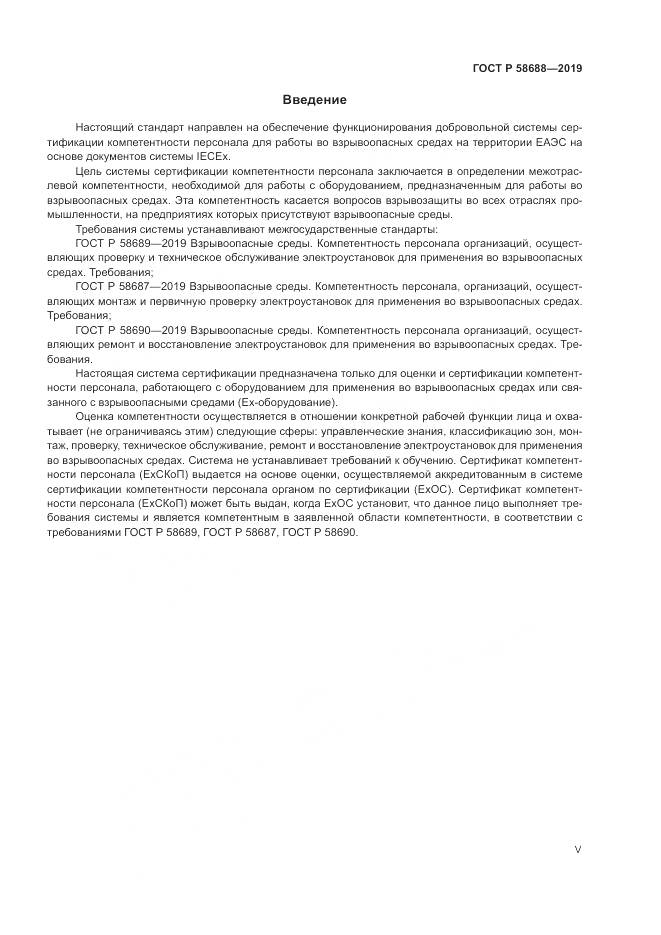 ГОСТ Р  58688-2019, страница 5