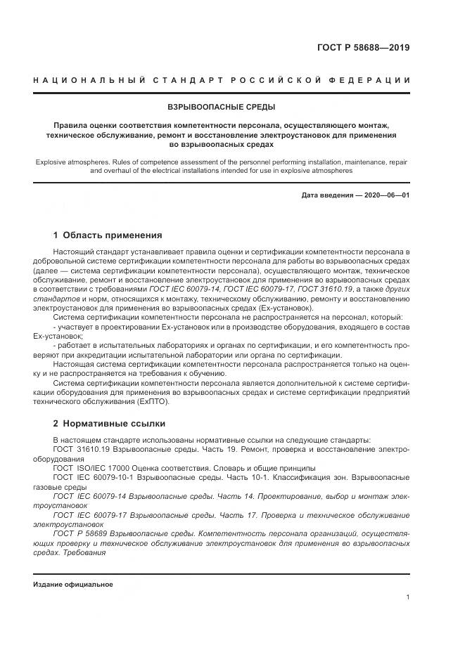 ГОСТ Р  58688-2019, страница 7