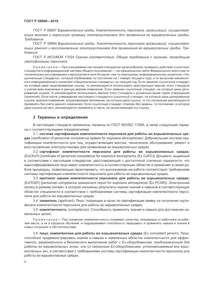 ГОСТ Р  58688-2019, страница 8