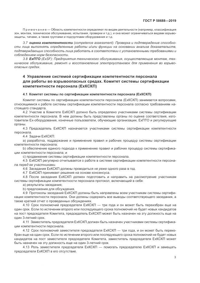 ГОСТ Р  58688-2019, страница 9