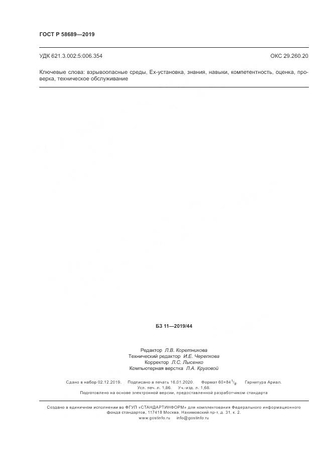 ГОСТ Р  58689-2019, страница 16