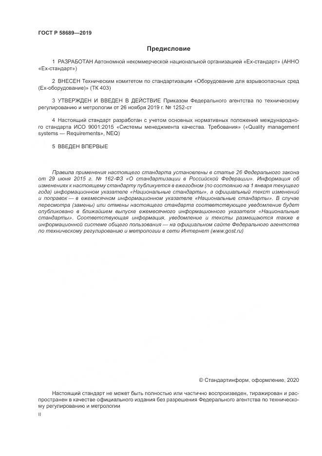 ГОСТ Р  58689-2019, страница 2