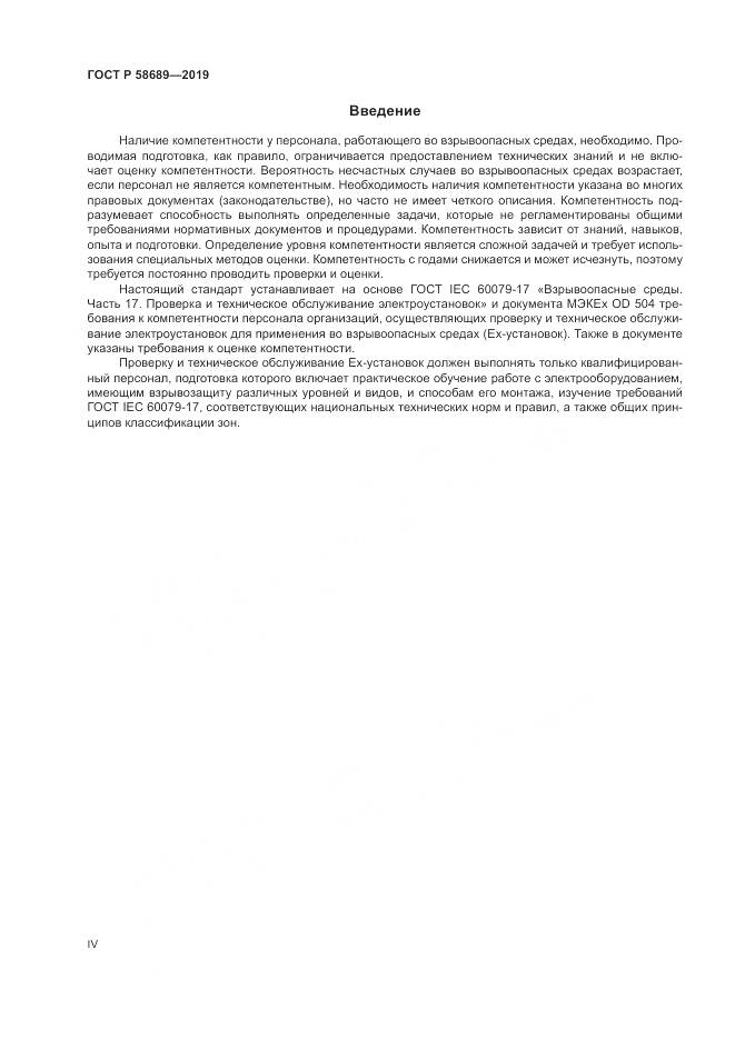 ГОСТ Р  58689-2019, страница 4
