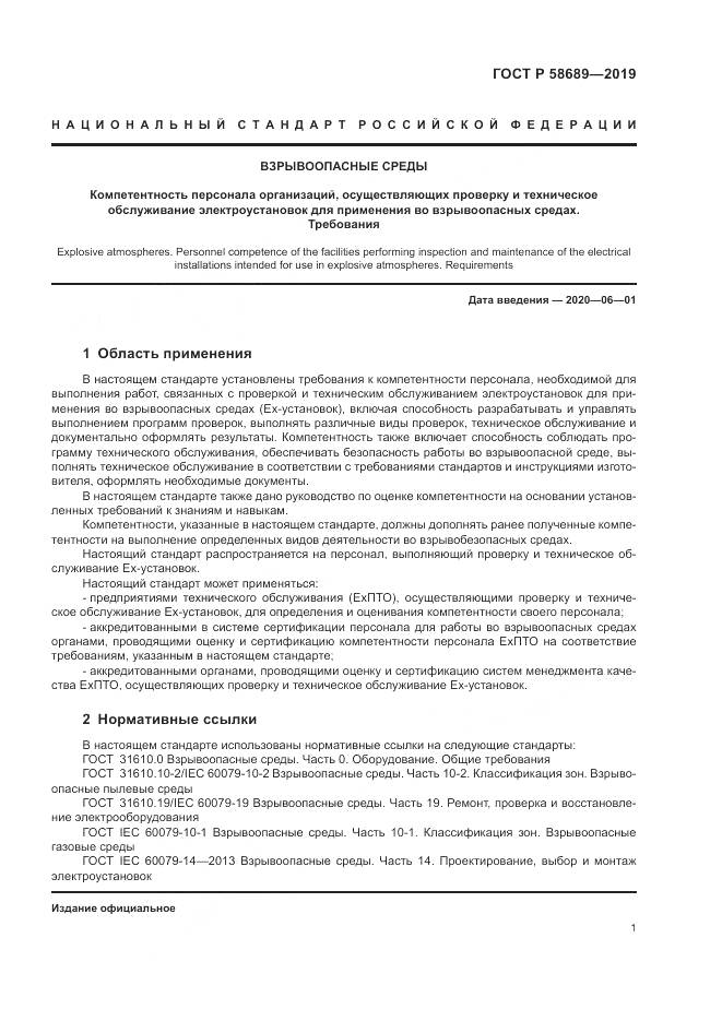 ГОСТ Р  58689-2019, страница 5