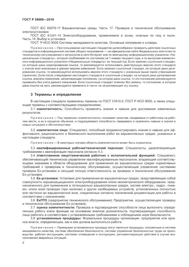 ГОСТ Р  58689-2019, страница 6