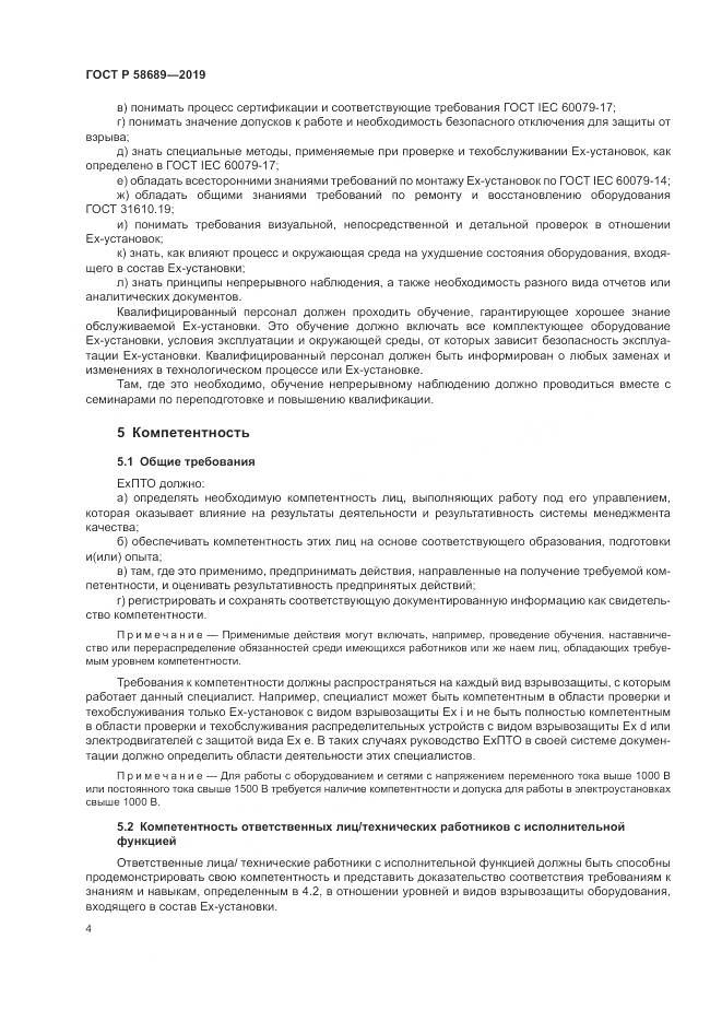 ГОСТ Р  58689-2019, страница 8