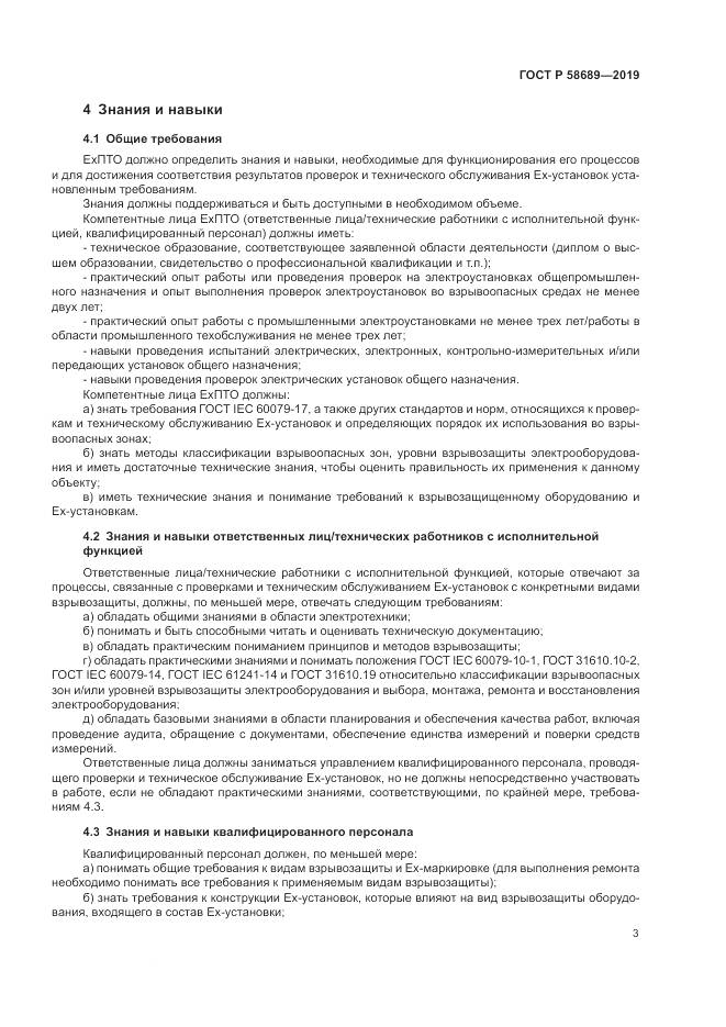 ГОСТ Р 58689-2019, страница 7