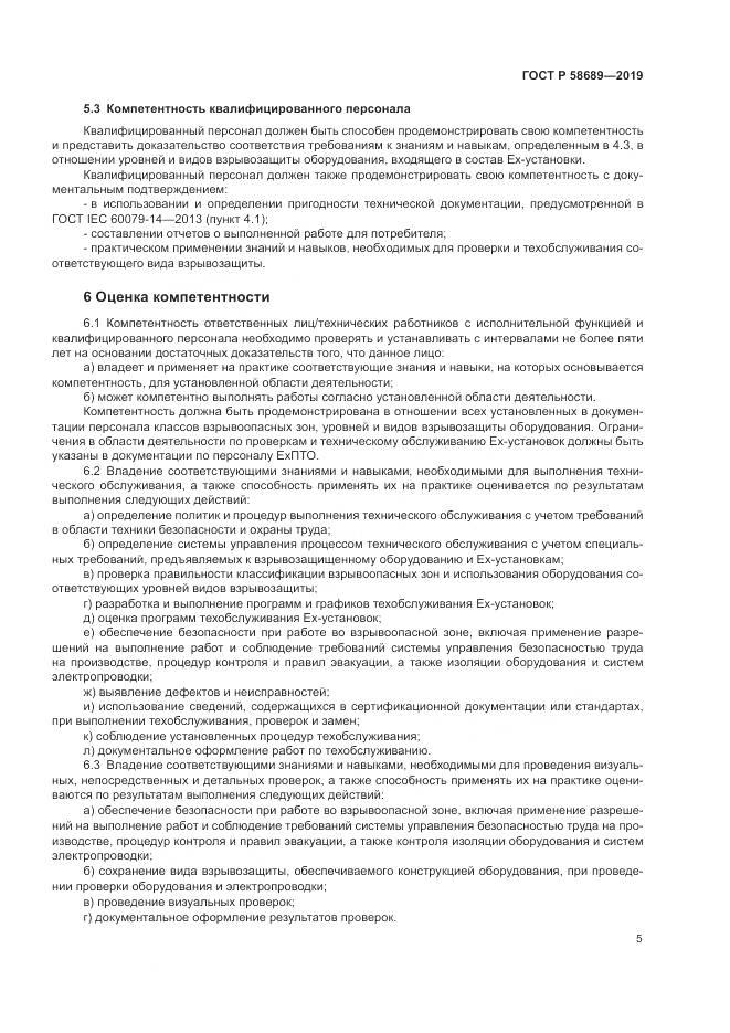 ГОСТ Р 58689-2019, страница 9