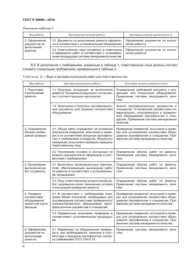 ГОСТ Р  58690-2019, страница 10
