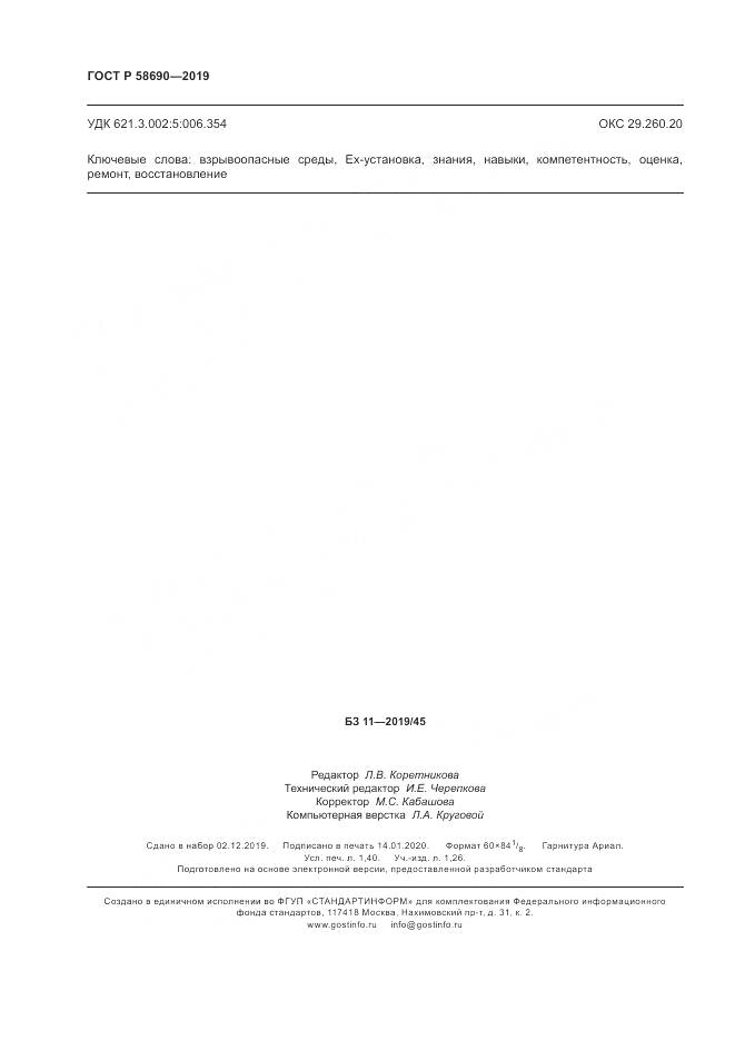 ГОСТ Р  58690-2019, страница 12
