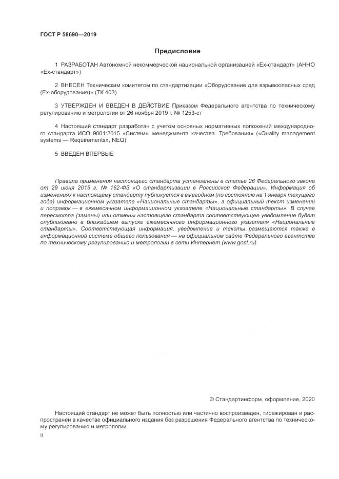 ГОСТ Р  58690-2019, страница 2