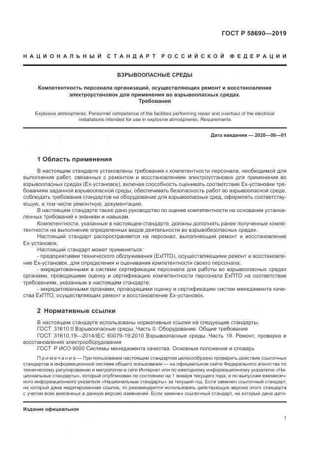 ГОСТ Р  58690-2019, страница 5