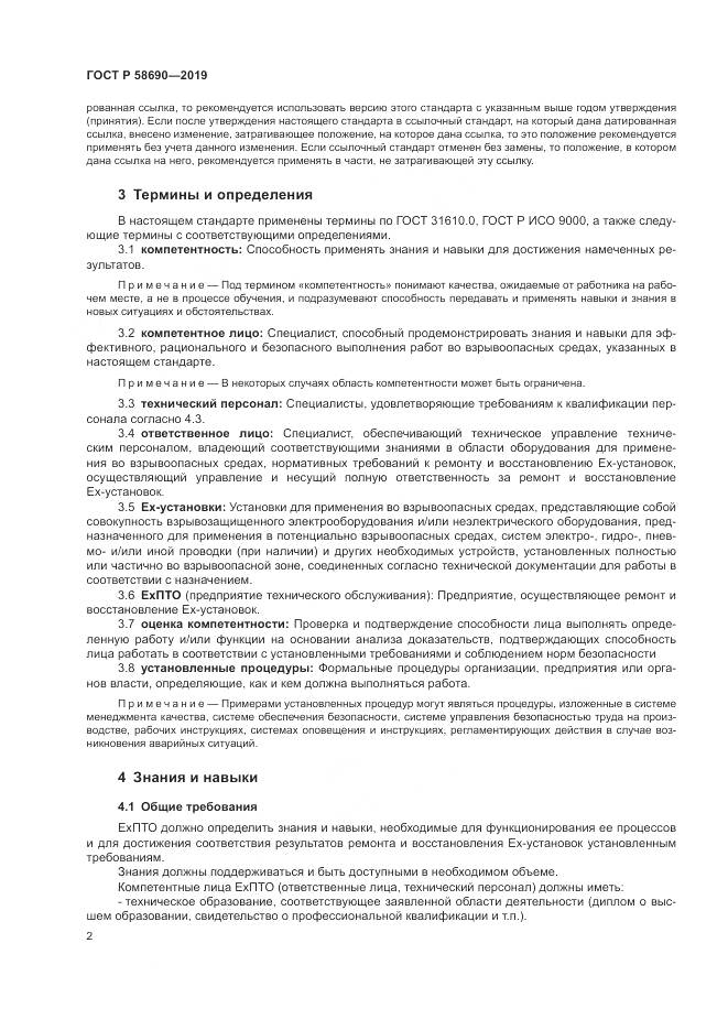 ГОСТ Р  58690-2019, страница 6