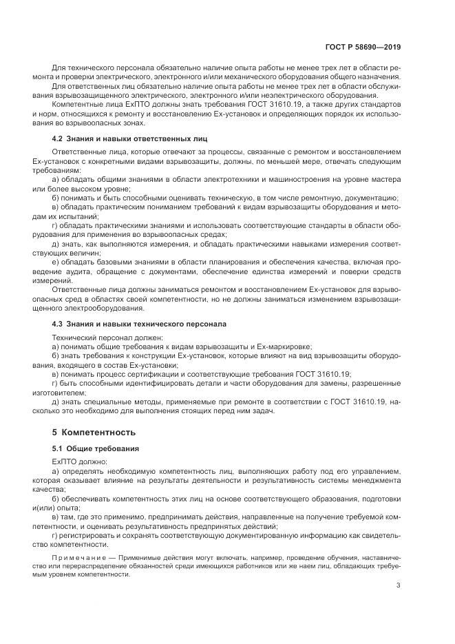 ГОСТ Р  58690-2019, страница 7
