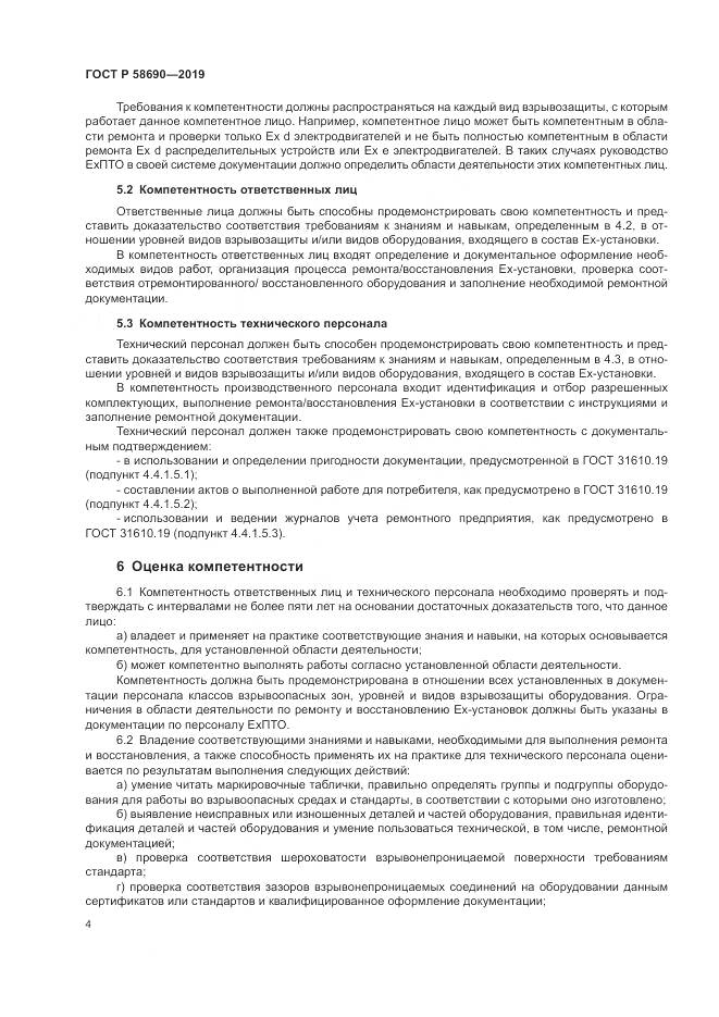 ГОСТ Р  58690-2019, страница 8