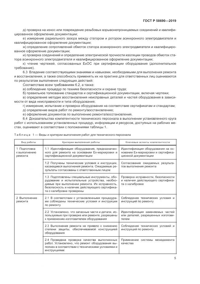 ГОСТ Р  58690-2019, страница 9