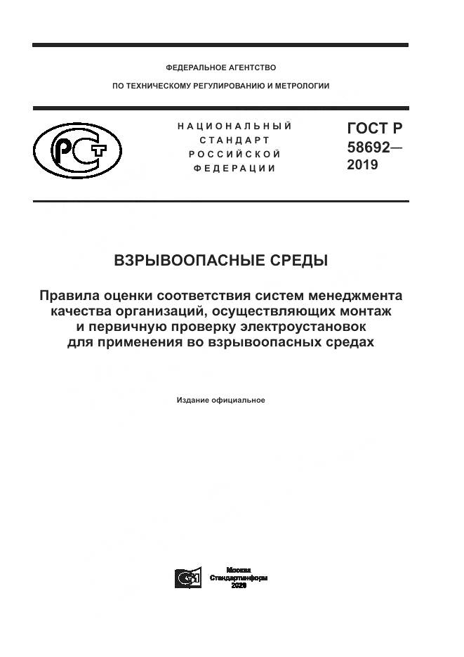 ГОСТ Р  58692-2019, страница 1