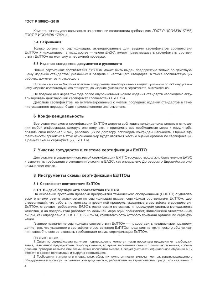 ГОСТ Р  58692-2019, страница 10