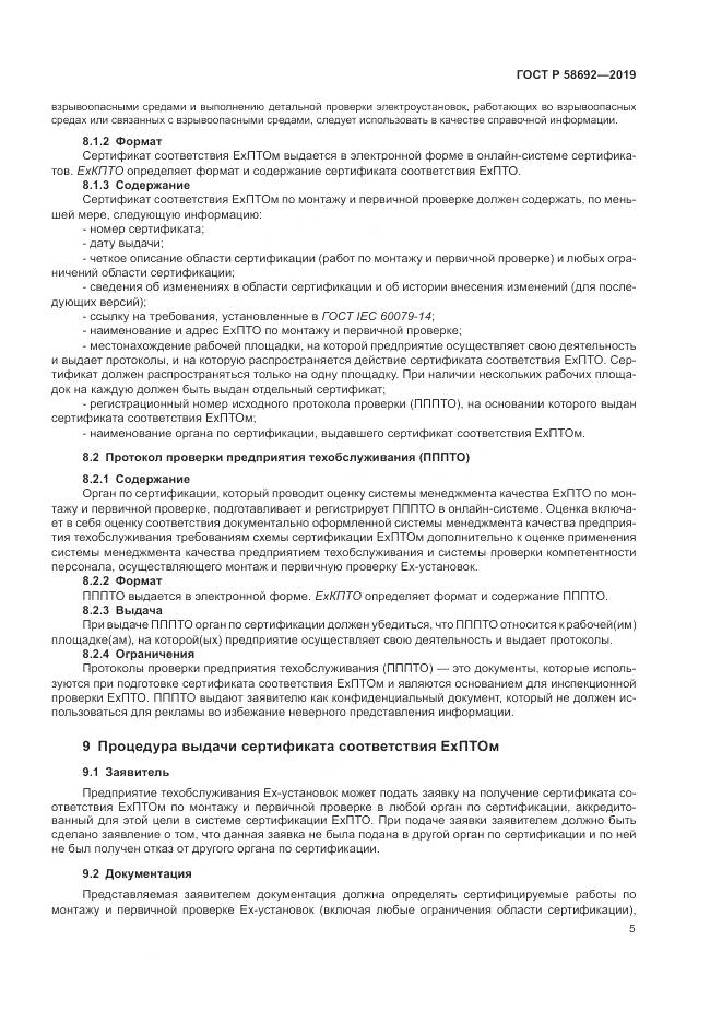 ГОСТ Р  58692-2019, страница 11