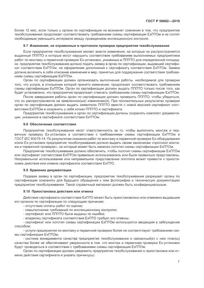 ГОСТ Р  58692-2019, страница 13