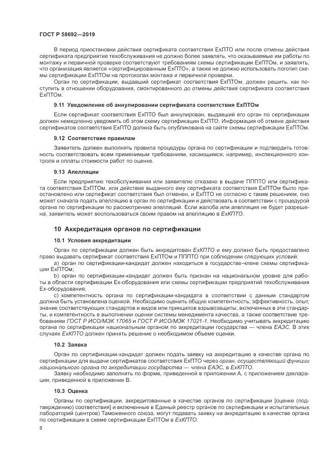 ГОСТ Р  58692-2019, страница 14