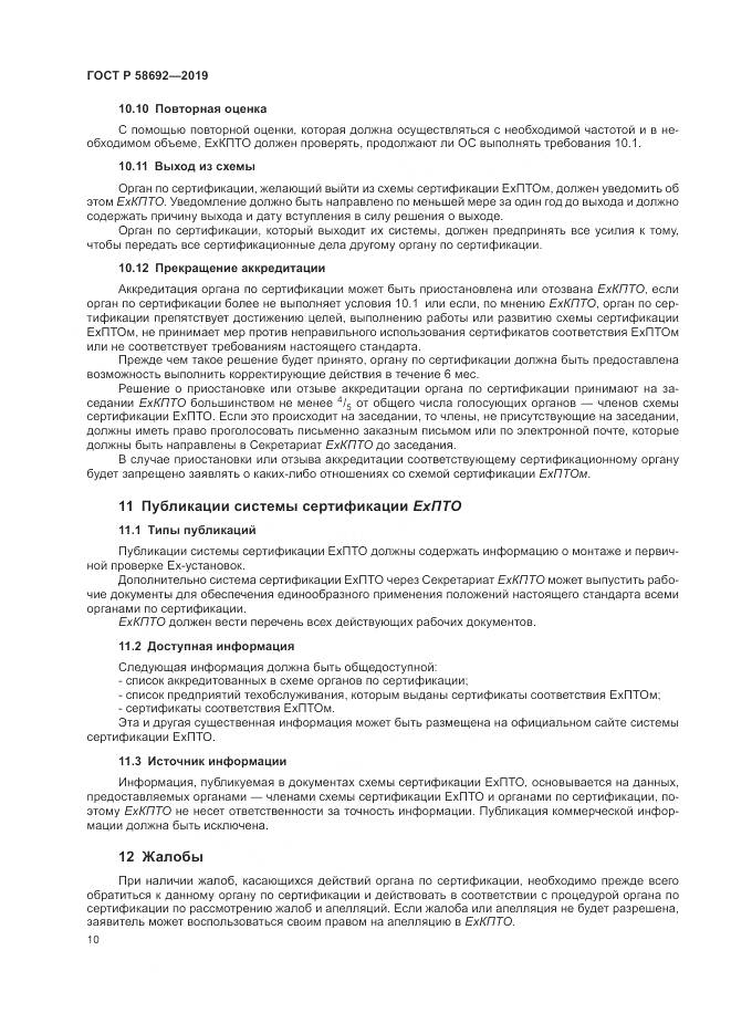 ГОСТ Р  58692-2019, страница 16