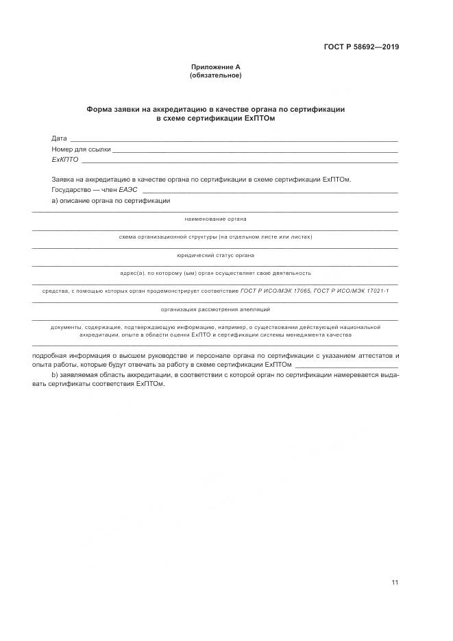ГОСТ Р  58692-2019, страница 17