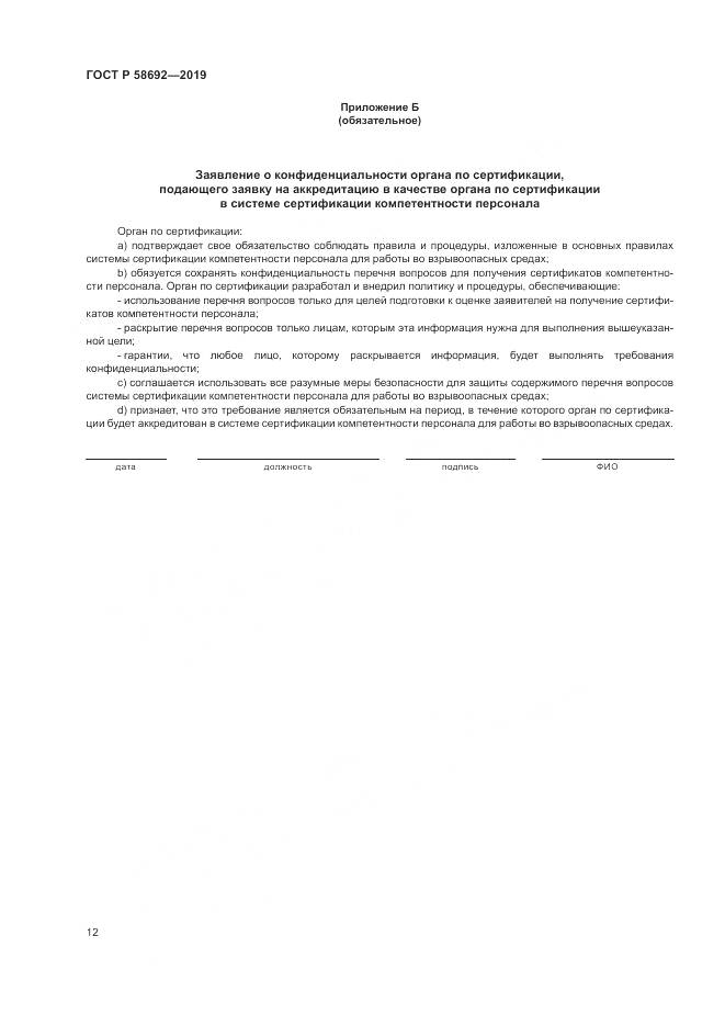 ГОСТ Р  58692-2019, страница 18