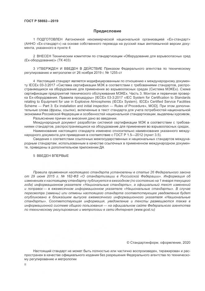 ГОСТ Р  58692-2019, страница 2