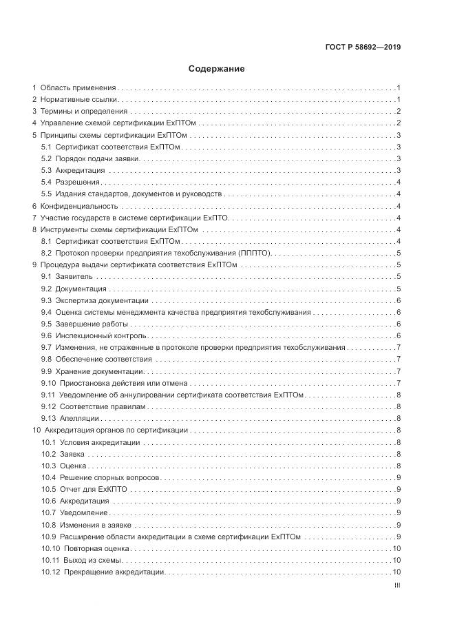 ГОСТ Р  58692-2019, страница 3