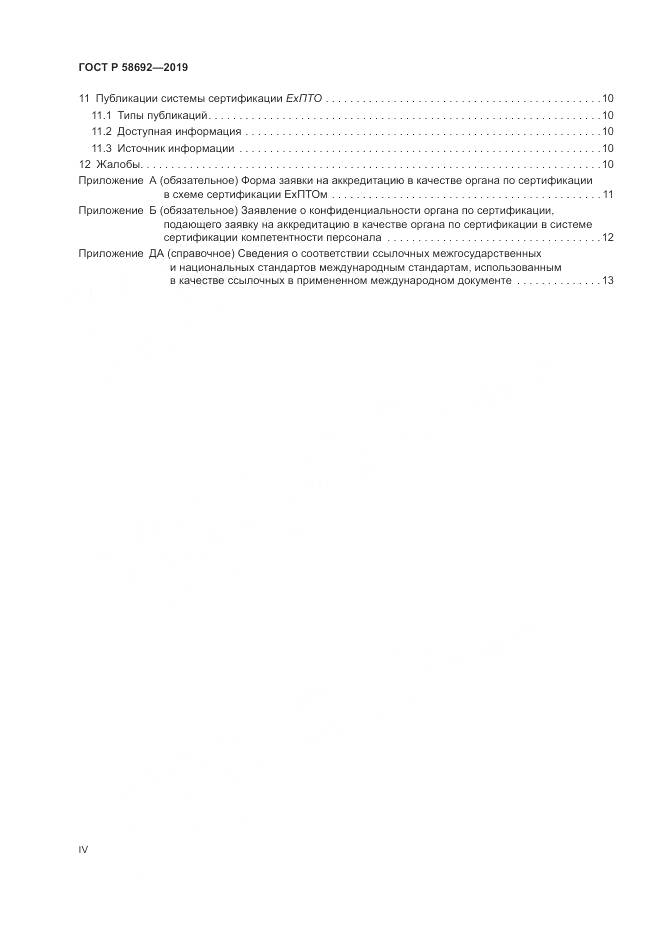 ГОСТ Р  58692-2019, страница 4