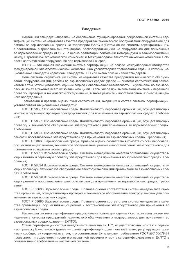 ГОСТ Р  58692-2019, страница 5