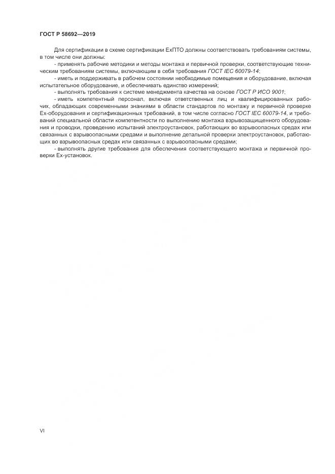 ГОСТ Р  58692-2019, страница 6