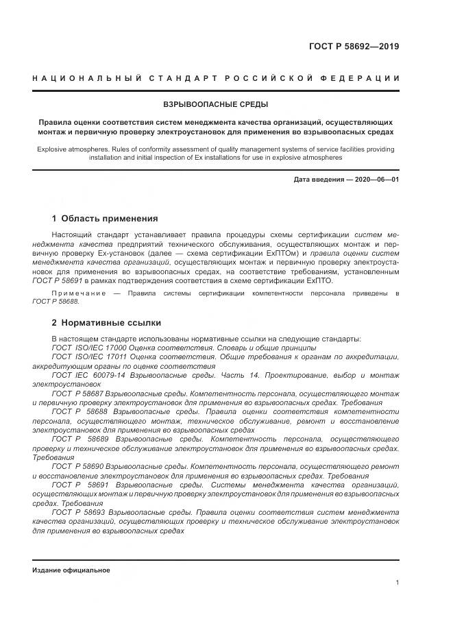 ГОСТ Р  58692-2019, страница 7