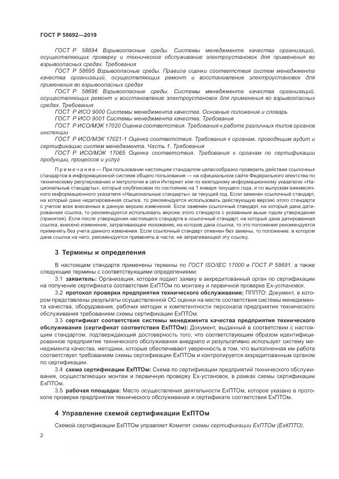 ГОСТ Р  58692-2019, страница 8