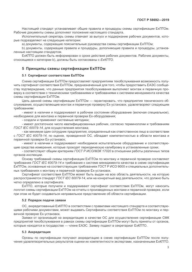 ГОСТ Р  58692-2019, страница 9