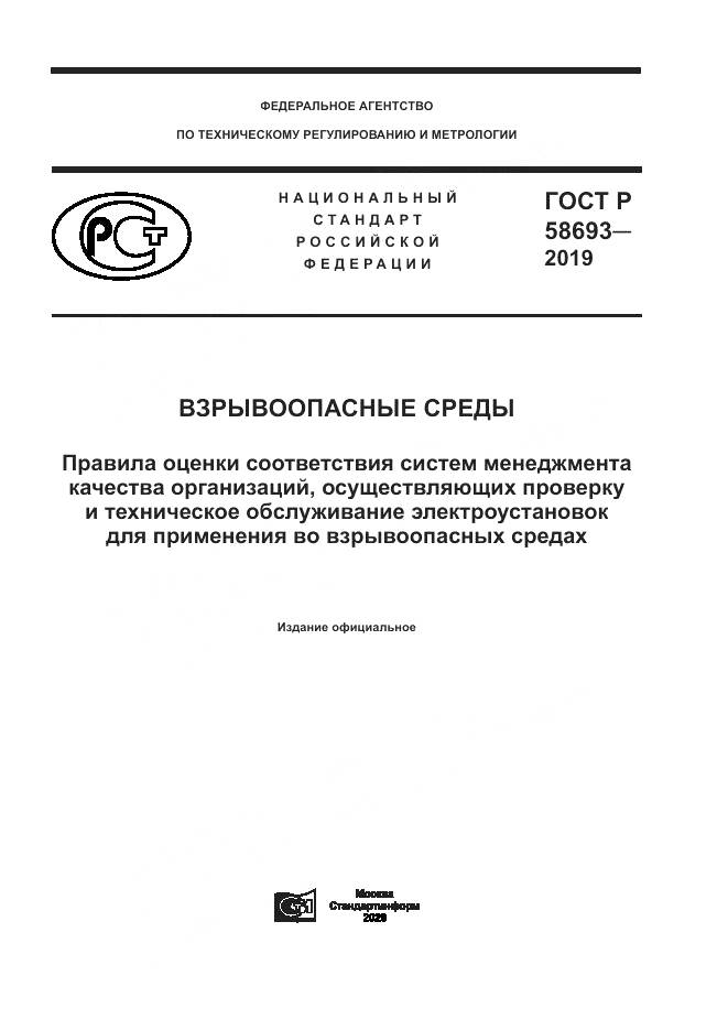 ГОСТ Р  58693-2019, страница 1