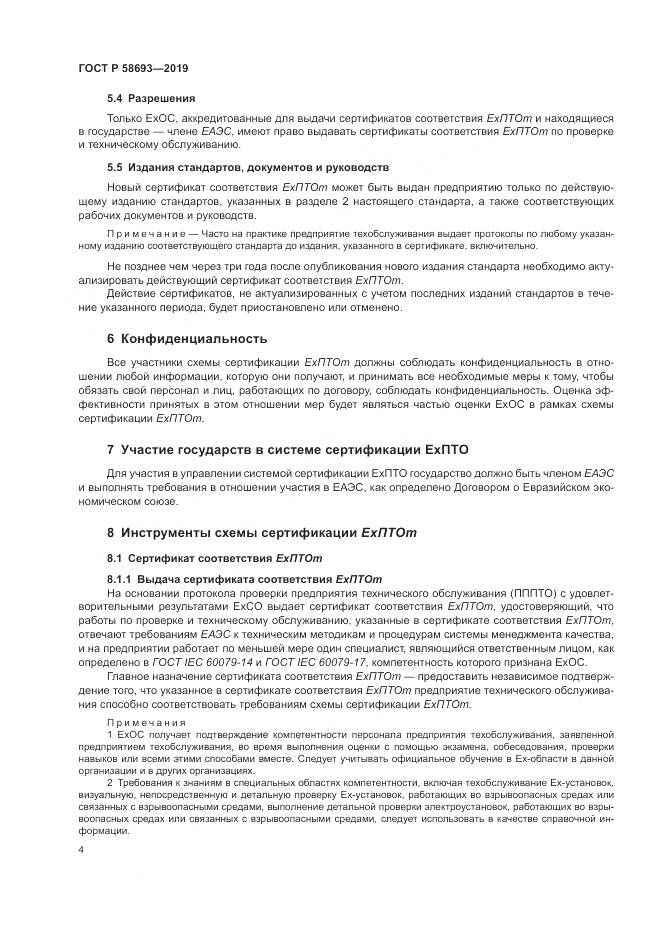 ГОСТ Р  58693-2019, страница 10