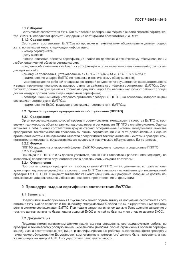 ГОСТ Р  58693-2019, страница 11